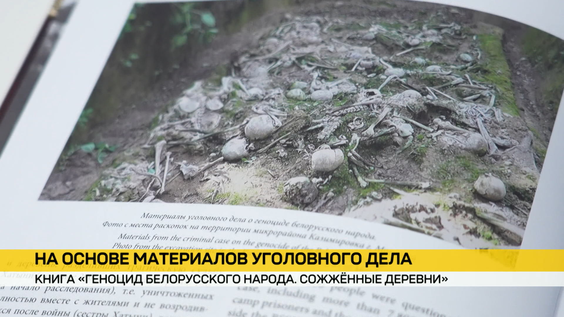 В Минске презентовали новую книгу «Геноцид белорусского народа. Сожженные деревни»